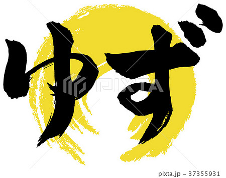 ゆず筆文字 横 37355931