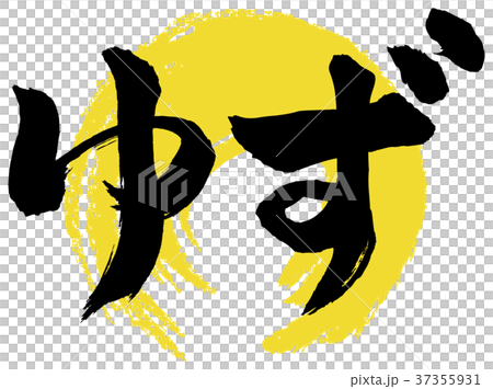 ゆず筆文字 横 37355931