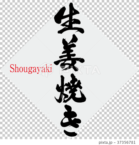 生薑烤(書法·手寫 生薑烤(書法·手寫 37356781