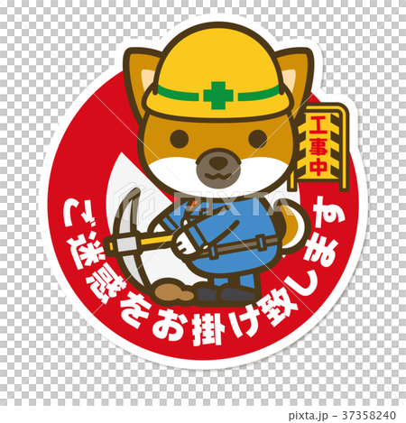 はたらく犬 工事中サインのイラスト素材