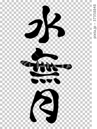 筆文字 水無月 (旧暦6月) 2のイラスト素材 [37358848] - PIXTA