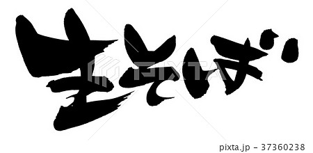 筆文字素材の手書きの【生そば】　墨で書いた生蕎麦のイラスト文字　 37360238