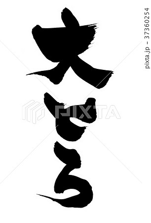 筆文字　大とろ　食べ物　イラスト 37360254