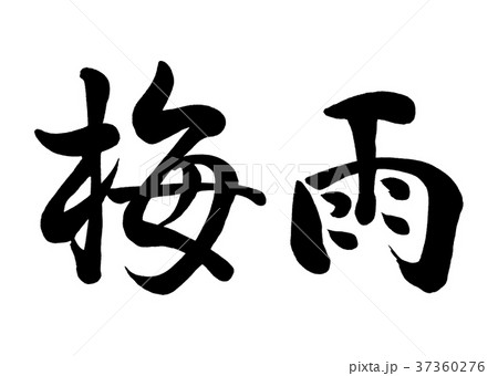 筆文字 梅雨 1のイラスト素材 37360276 Pixta