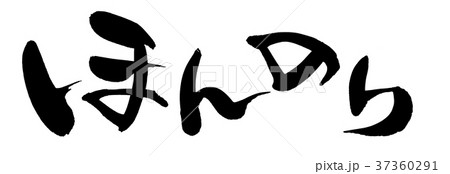 筆文字　　ほんのり　プロモーション　イラスト　 37360291