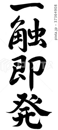 一触即発のイラスト素材