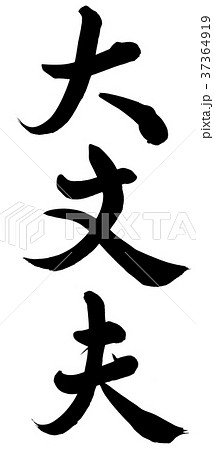 大丈夫 大丈夫 37364919