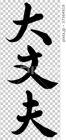 大丈夫 大丈夫 37364919