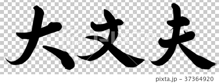 沒關係。 37364920