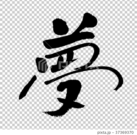 夢1 夢1 37369370