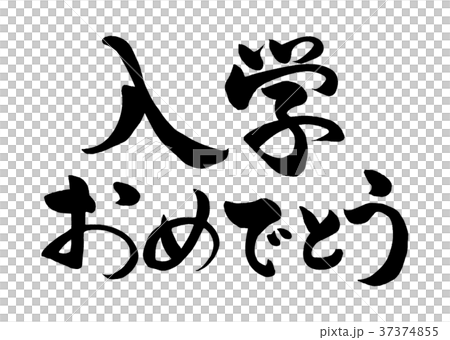 筆文字　入学おめでとう　1 37374855
