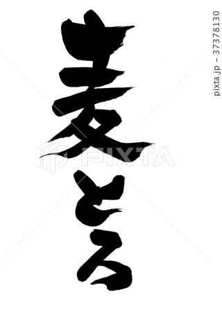 筆文字　麦とろ　食べ物　イラスト 37378130