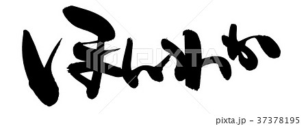 筆文字　ほんわか　プロモーション　イラスト 37378195