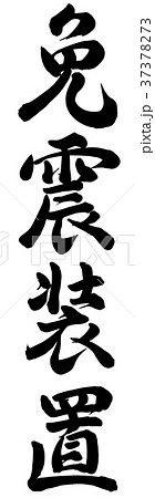 免震装置 免震装置 37378273