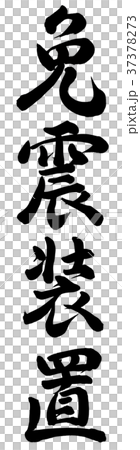 免震装置 免震装置 37378273