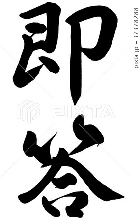即答 37378288