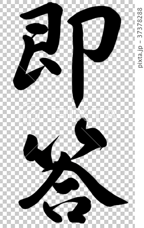 即答 37378288