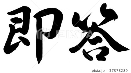 即答 37378289