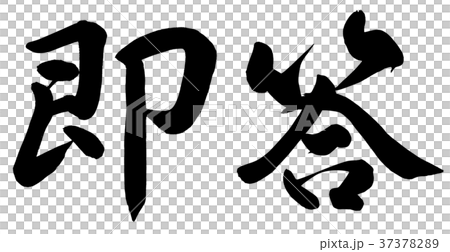 即答 37378289