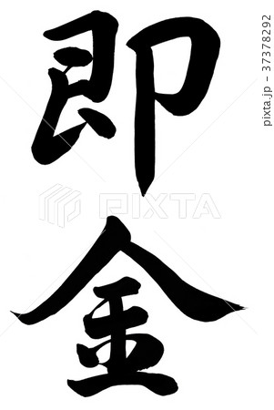 即金 37378292
