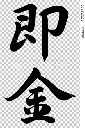 即金 37378292