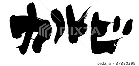 筆文字素材の手書きの【カルビ】墨で書いた横書きのイラスト文字 37380299