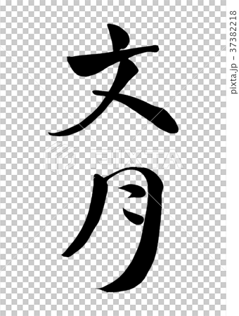 筆文字　文月 (旧暦7月)　2 37382218