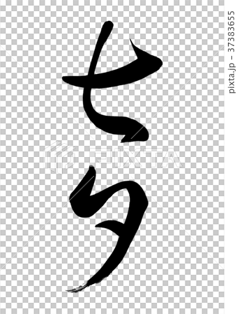 書法七夕線2 插圖素材 37383655 Pixta圖庫