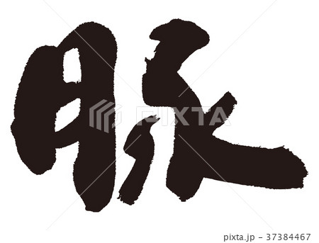 豚 筆文字 豚 筆文字 37384467