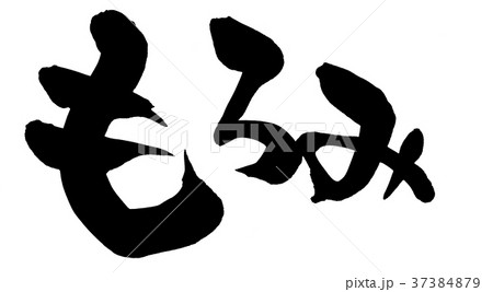 筆文字　もろみ　食べ物　イラスト 37384879