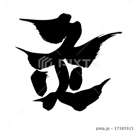 筆文字素材　灸　一文字　イラスト 37385915