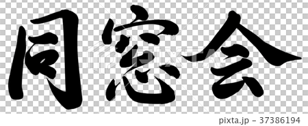 校友會 校友會 37386194