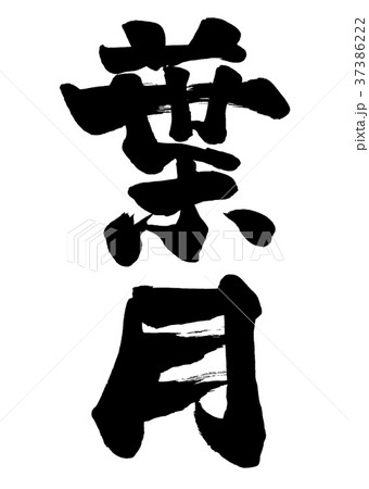 筆文字　葉月 (旧暦8月)　2 37386222