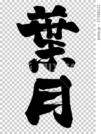 筆文字　葉月 (旧暦8月)　2 37386222
