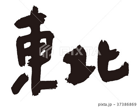 東北　筆文字 37386869