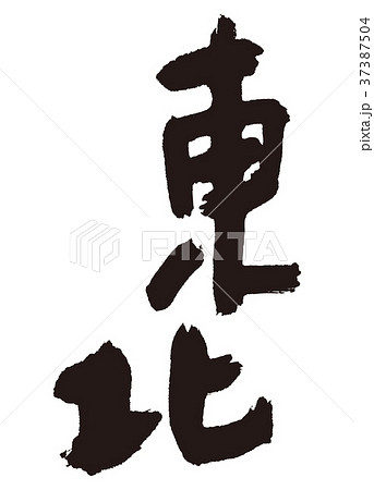 東北　筆文字 37387504