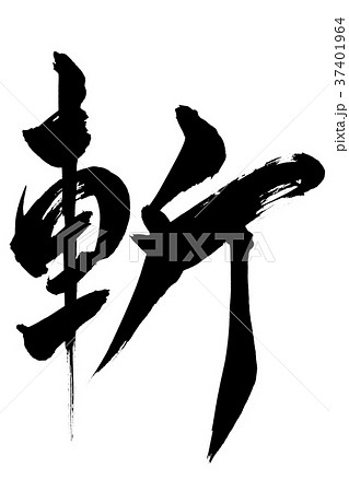 筆文字 「斬」 筆文字 「斬」 37401964