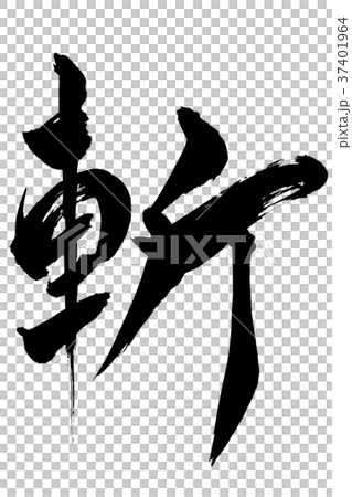 筆文字 「斬」 筆文字 「斬」 37401964