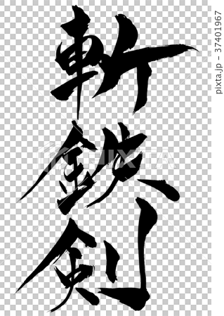 筆文字 「斬鉄剣」 筆文字 「斬鉄剣」 37401967