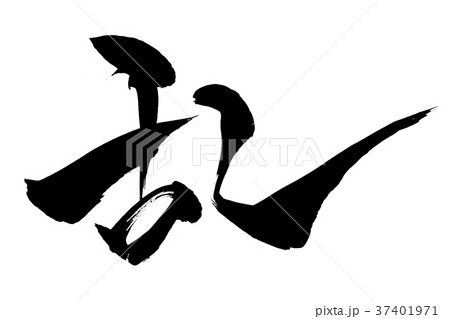 筆文字 「乱」 筆文字 「乱」 37401971