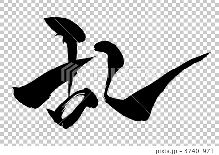 Calligraphy writing 37401971