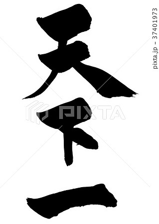 筆文字　「天下一」 37401973