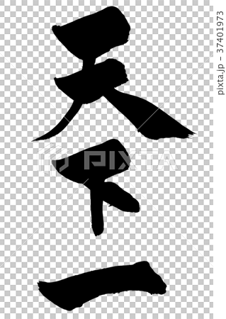 筆文字　「天下一」 37401973