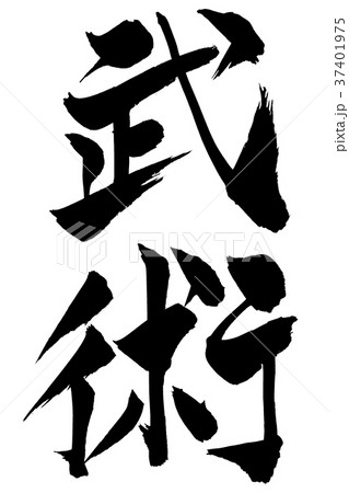 筆文字　「武術」 37401975