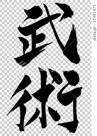 筆文字　「武術」 37401975