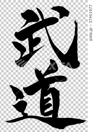 日本書法“武術”-插圖素材[37401977] - PIXTA圖庫