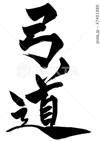 Japanese Calligraphy Kudo Stock Illustration
