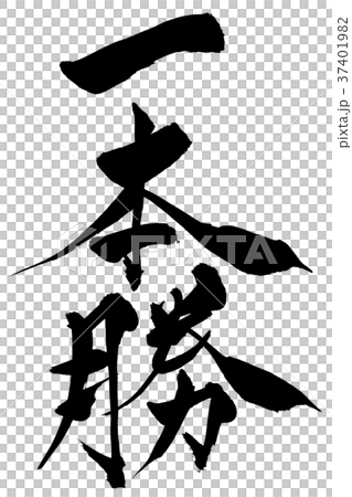 日本書法“一勝” 37401982