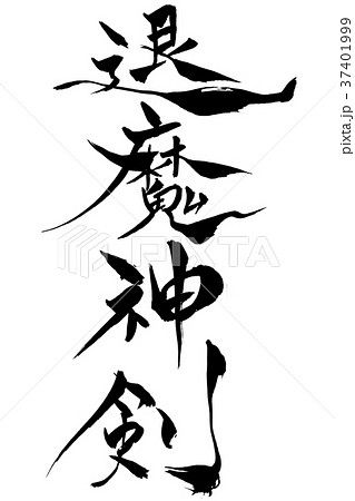 筆文字　「退魔神剣」 37401999