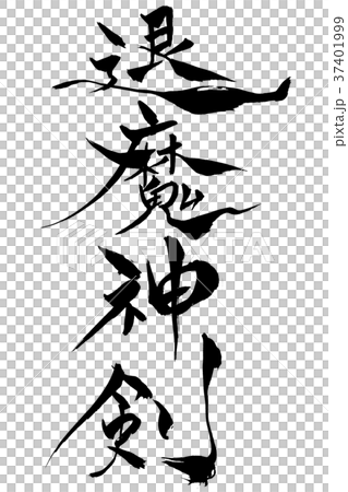 筆文字　「退魔神剣」 37401999
